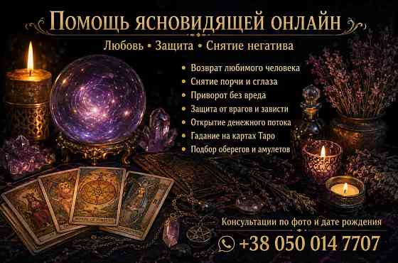 Помощь ясновидящей таролога лично и дистанционно. Днепр (Днепропетровск)