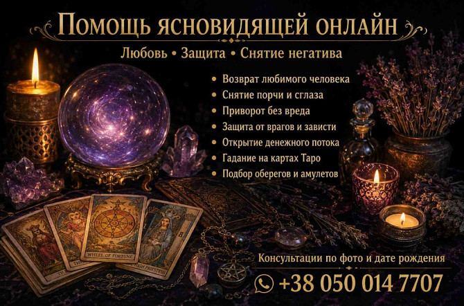 Помощь ясновидящей таролога лично и дистанционно. Днепр (Днепропетровск) - изображение 1