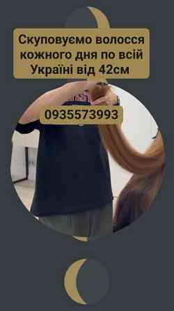 Скуповуємо волосся в Києві та по всій Україні від 42см -0935573993 Винница