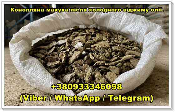 Продаж конопляної макухи після холодного віджиму олії Одесса