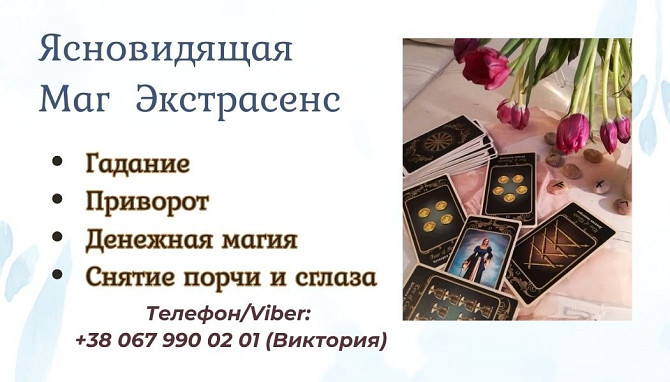 Ясновидящая в Одессе. Гадание, приворот, снятие порчи. Одеса - зображення 1