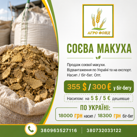 Соєва макуха від ТОВ «Агро Фонд» | Оптові партії Броди