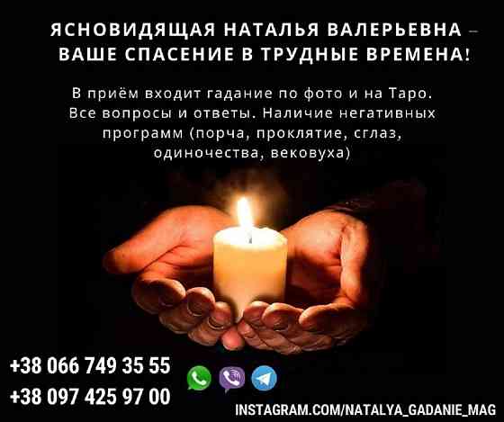 Помощь онлайн потомственная ясновидящая Наталья. Киев