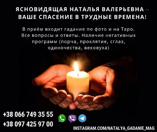 Помощь онлайн потомственная ясновидящая Наталья. Киев - изображение 1