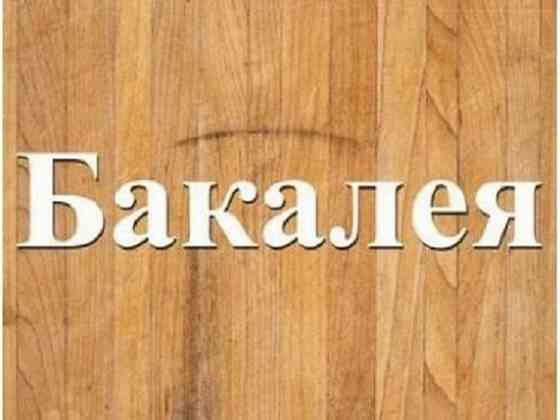 Поставки бакалії дрібним оптом зі складу Дніпро. Дніпро