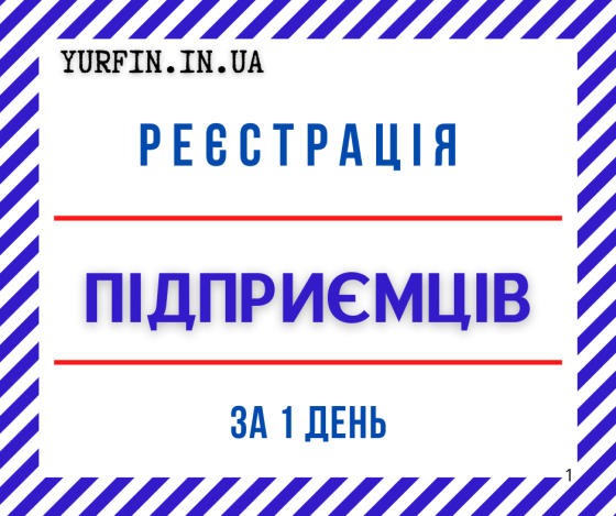 Реєстрація ФОП, підприємця «під ключ» по Україні за 1 день. Дніпро