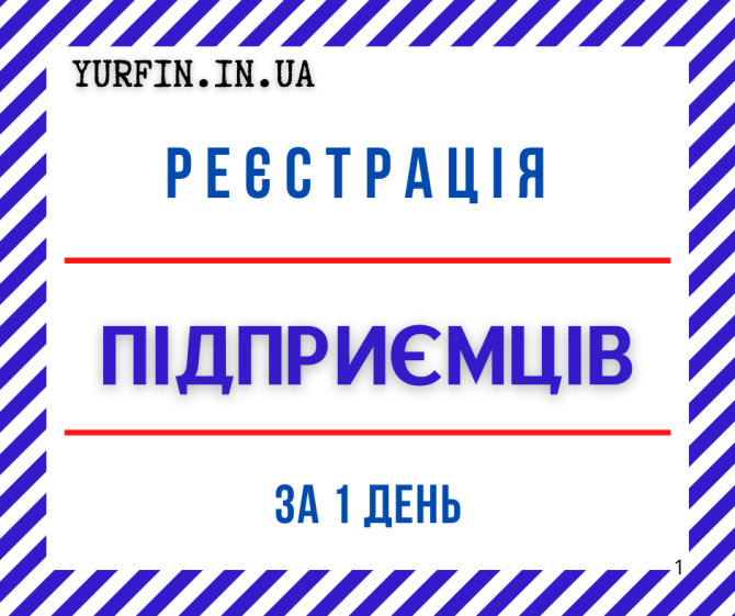 Реєстрація ФОП, підприємця «під ключ» по Україні за 1 день. Дніпро - зображення 1