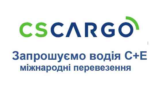Запрошуємо на роботу водія категорії С+Е для міжнародних перевезень Київ