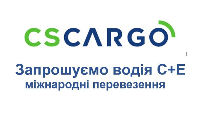 Запрошуємо на роботу водія категорії С+Е для міжнародних перевезень Київ - зображення 2