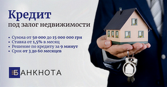 Деньги под залог имущества: ставка 1,5% и решение за 9 минут Киев