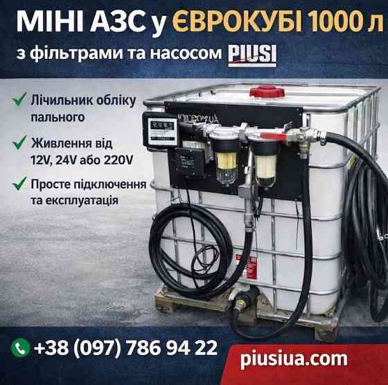 Заправна станція для дизеля на базі єврокуба 1000 л Тернопіль