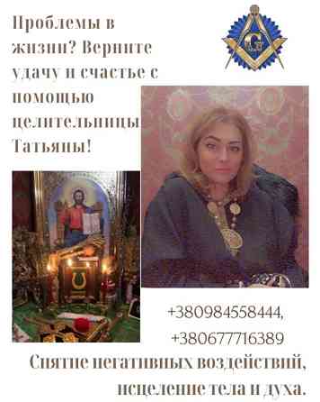 Магическая помощь: приворот, снятие негатива, исцеление, гадание. Ужгород
