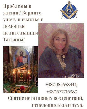 Магическая помощь: приворот, снятие негатива, исцеление, гадание. Ужгород - изображение 1