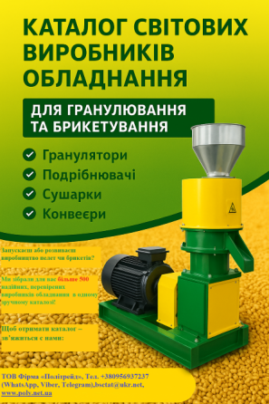 Каталог «Світові виробники обладнання для гранулювання та брикетування». Киев