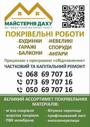 Всі види покрівельних робіт Днепр (Днепропетровск)