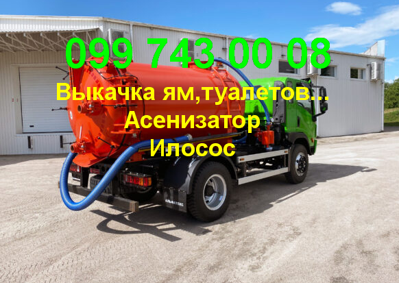 Илосос. Услугм Ассенизатора Дніпро - зображення 1