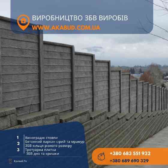 Залізобетонні вироби, кільця, європаркан, плитка. Виробник Кривой Рог