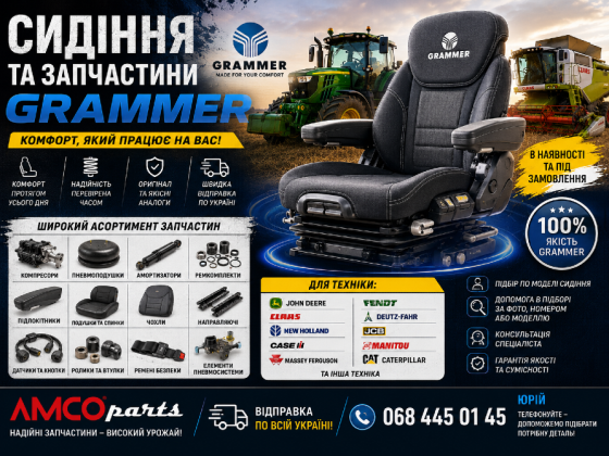 Сидіння та запчастини GRAMMER | Maximo, Actimo, Primo | компресори, подушки, амортизатори | В наявно Белая Церковь
