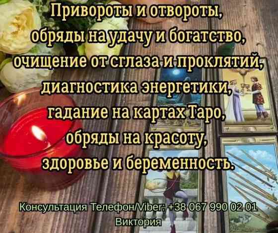 Любовный приворот Одесса. Снять порчу в Одессе. Гадание на будущее. Одеса
