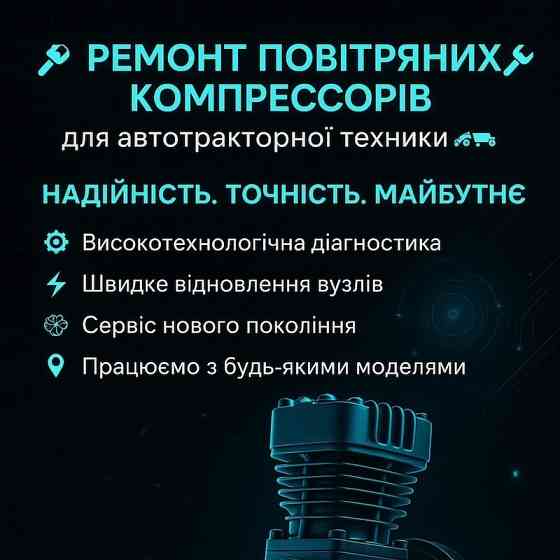 Ремонт повітряних компресорів для автотракторної техніки Київ