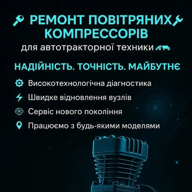 Ремонт повітряних компресорів для автотракторної техніки Київ - зображення 1