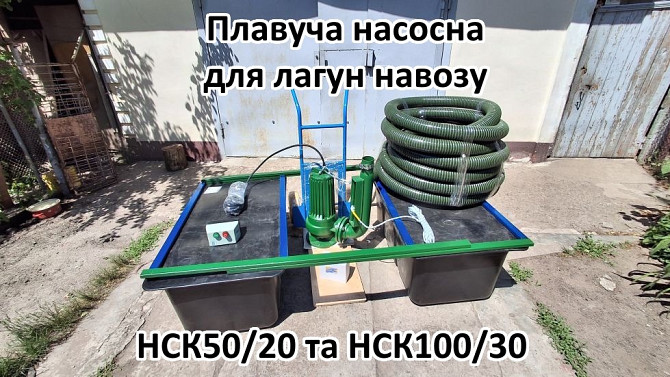 Плавуча насосна навозу НСК50/20П 3кВт 50м3 для лагун Біла Церква - зображення 1