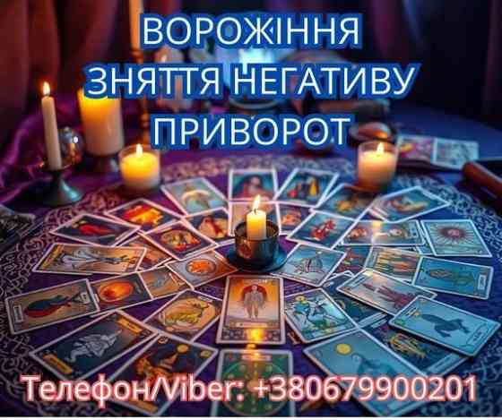 Ясновидиця у Львові. Зняття порчі. Ворожіння ТАРО. Любовний приворот. Львов