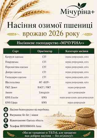 Добірне насіння озимої пшениці для посівної 2026 року Кропивницький