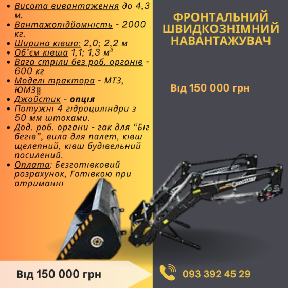 Фронтальний швидкознімний навантажувач B-4.0 (для МТЗ ЮМЗ Т-40) Белая Церковь
