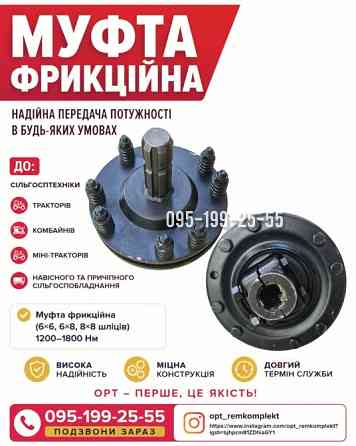 Муфта фрикційна до сільгосптехніки - тракторів, комбайнів та причіпного сільгоспобладнання Дніпро