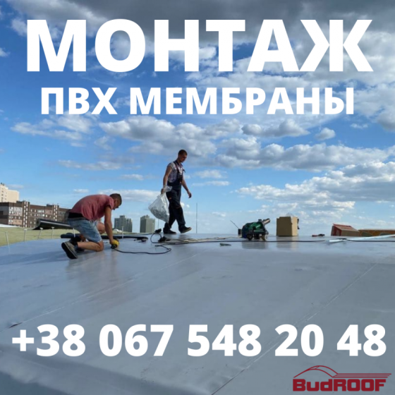Монтаж ПВХ і ТПО мембрани, покрівельні роботи Вишнёвое