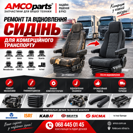 Ремонт сидінь вантажних автомобілів | DAF MAN Volvo Scania IVECO Белая Церковь