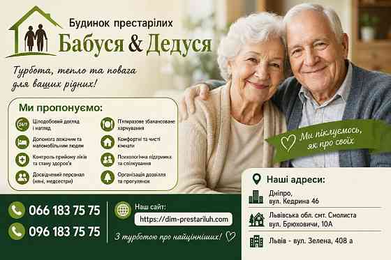 Будинок престарілих Бабуся-Дедуся у Дніпрі Хмельницький