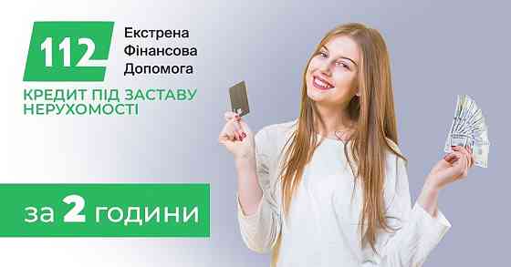 Кредит у Києві під заставу нерухомості без довідок про доходи. Київ