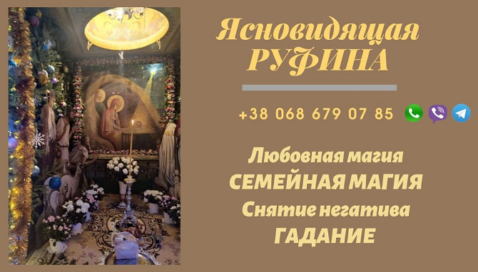 Услуги ясновидящей на расстоянии. Винница - изображение 1