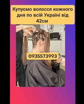 Скуповуємо волосся в Києві та по всій Україні від 42 см -0935573993 Киев