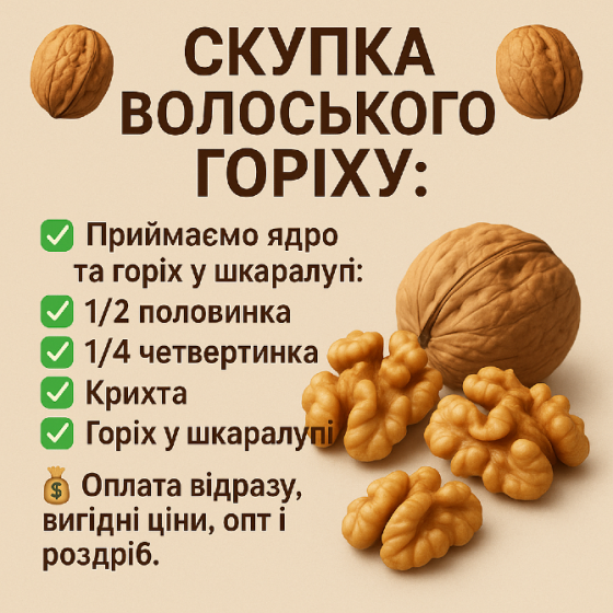 Куплю грецький горіх різної фракції Хмельницкий