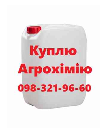 Купівля агрохімії вигідно, скупка залишків ЗЗР, покупка ззр за готівку, викуп агропрепаратів готівка Винница