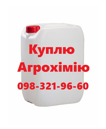Купівля агрохімії вигідно, скупка залишків ЗЗР, покупка ззр за готівку, викуп агропрепаратів готівка Вінниця - зображення 1