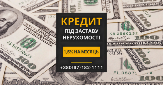 Кредит без офіційного працевлаштування під нерухомість Київ. Киев