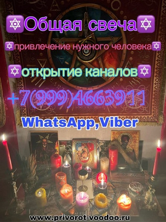 Приворот Сургут,сильный Маг вернет в семью,ставит защиту на весь род БЕСПЛАТНО,снимет порчу,сглаз Київ - зображення 7