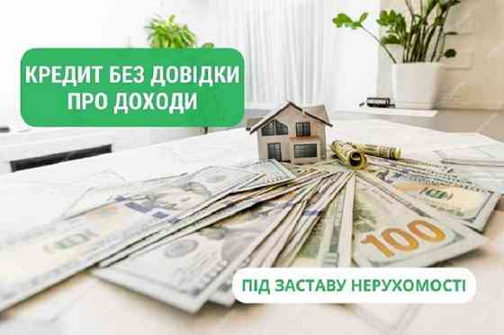 Срочный кредит под залог квартиры или дома Киев. Киев
