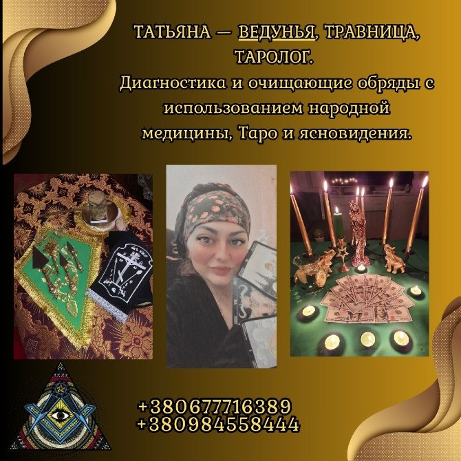 Снятие порчи, гадание и ритуалы в Киеве. Київ - зображення 1