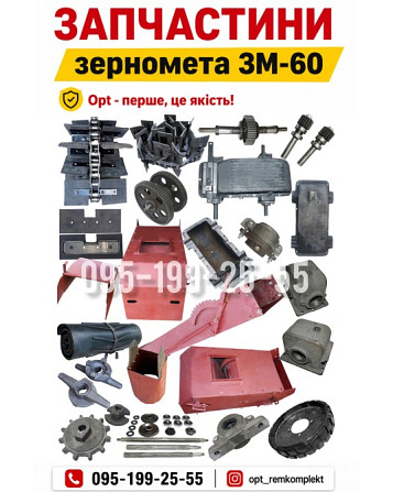 Якісні запчастини ЗМ-60 #зм60 Дніпро - зображення 1