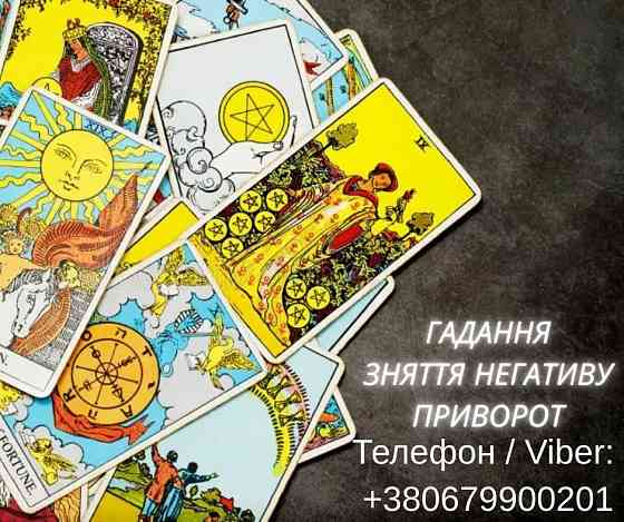 Приворот в Києві. Ворожіння на картах Таро. Допомога ясновидиці Київ. Київ