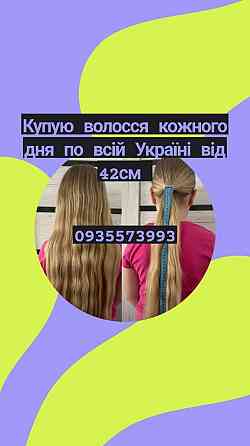 Купую волосся в Запоріжжі та по всій Україні від 42 см -0935573993 Винница
