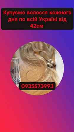 Продати волосся в Тернополі та по всій Україні від 42см -0935573993 Київ