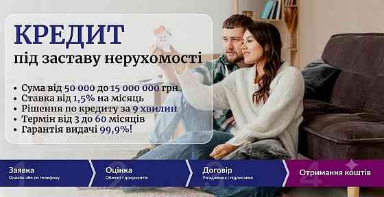 Кредит під заставу нерухомості в Києві: до 15 000 000 грн під 1,5% на місяць. Київ