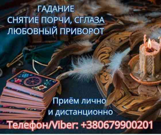 Экстрасенс Днепр. Снятие порчи. Любовный приворот. Гадание ТАРО. Дніпро