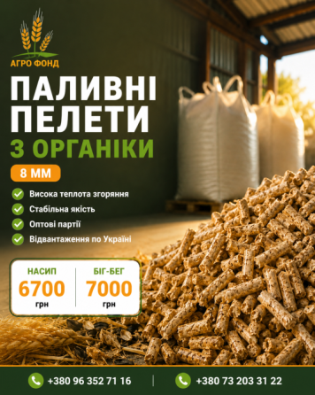 Пелети паливні з органіки 8 мм оптом | Паливні гранули для опалення Львов